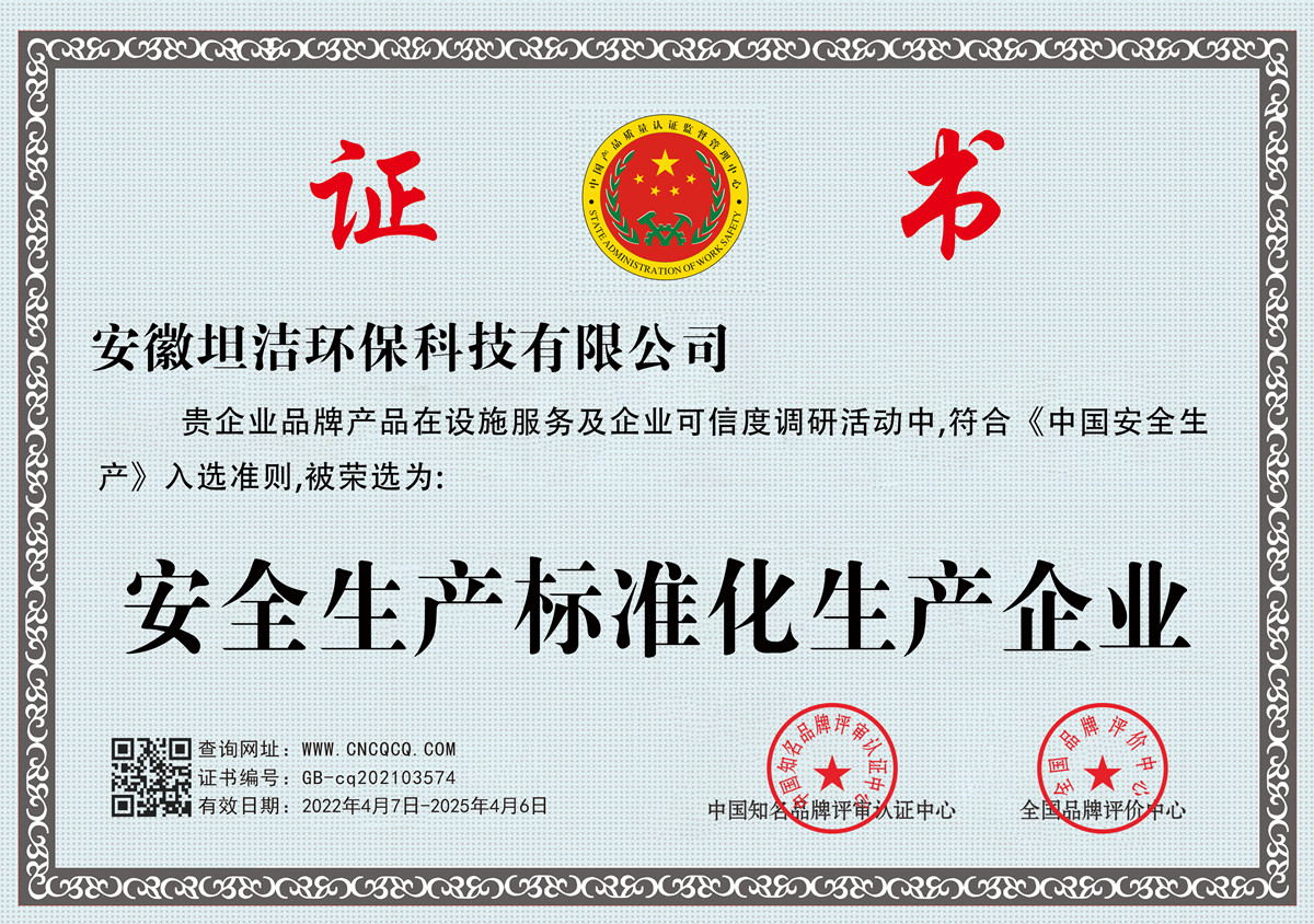 邯郸安全生产标准化企业