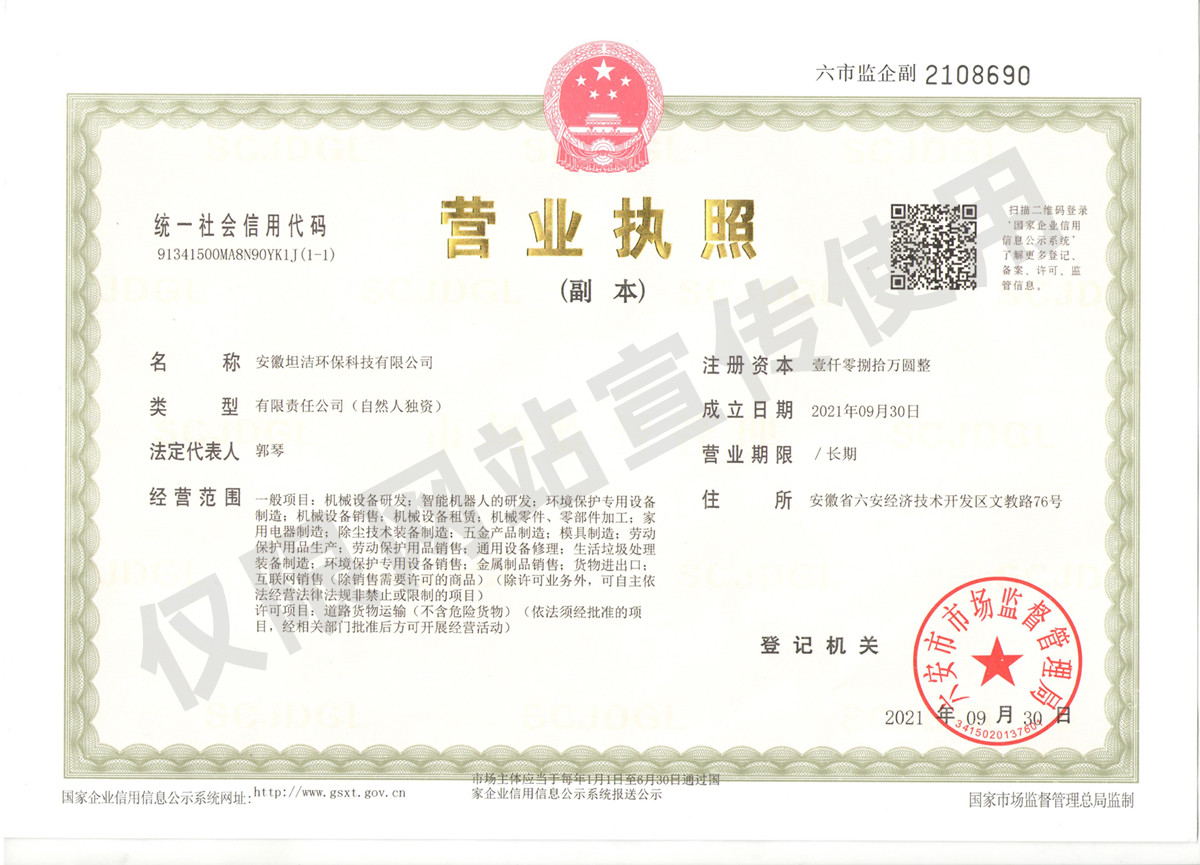 邯郸安徽坦洁环保科技有限公司营业执照